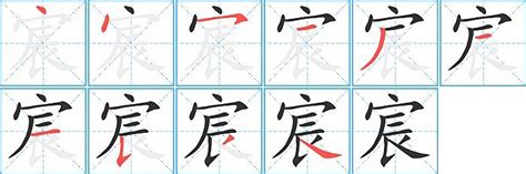 宸 筆劃|汉字: 宸的笔画顺序 (“宸”10划) 